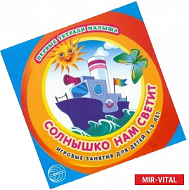 Солнышко нам светит. Игровые занятия для детей 2-3 лет