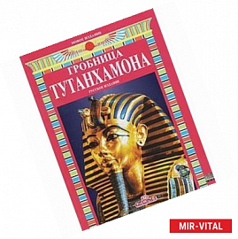 Гробница Тутанхамона. Альбом