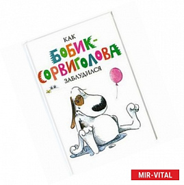 Как Бобик-сорвиголова заблудился