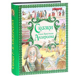 Сказки Ганса Христиана Андерсена. Золотые сказки
