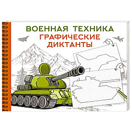 Военная техника
