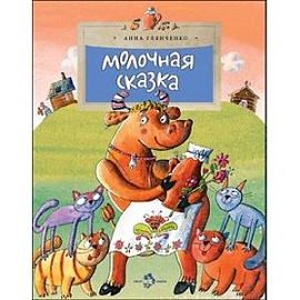 Молочная сказка