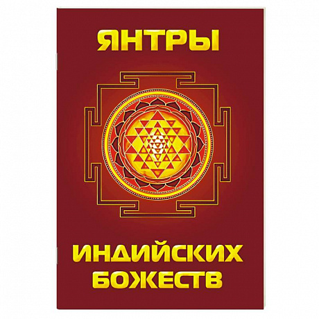 Фото Янтры индийских божеств