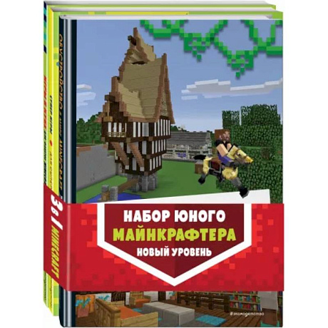 Фото Набор юного майнкрафтера. Новый уровень