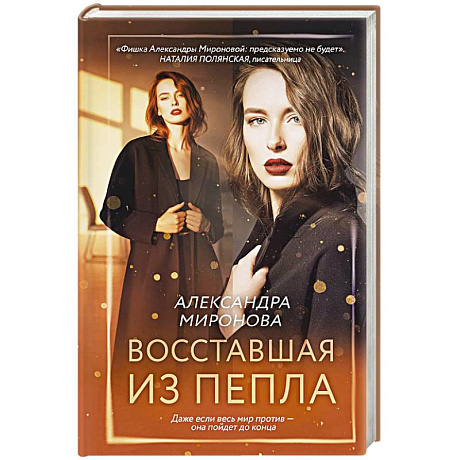 Фото Восставшая из пепла