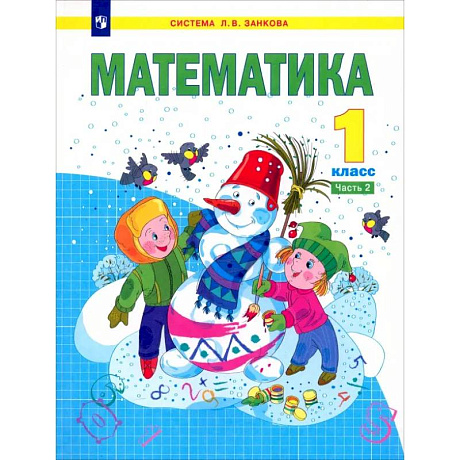 Фото Математика. 1 класс. Учебник. Часть 2. ФГОС