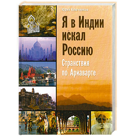 Фото Я в Индии искал Россию. Странствия по Ариаварте