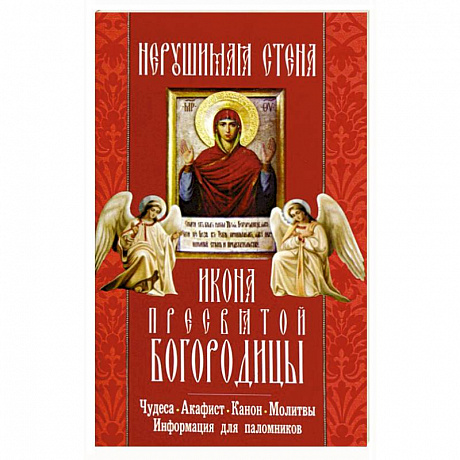 Фото Икона Пресвятой Богородицы 'Нерушимая Стена'. Чудеса, акафист, молитвы, информация для паломников