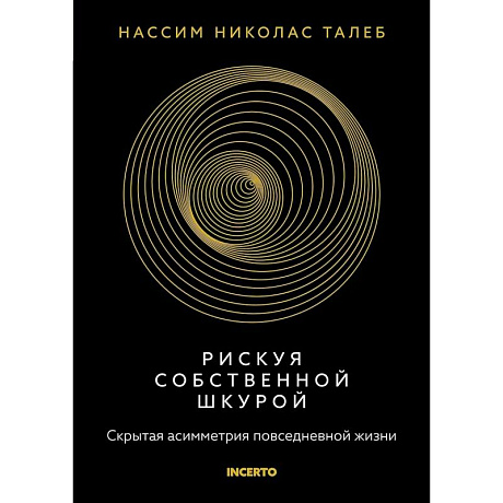 Фото Рискуя собственной шкурой.Скрытая асимметрия повседневной жизни