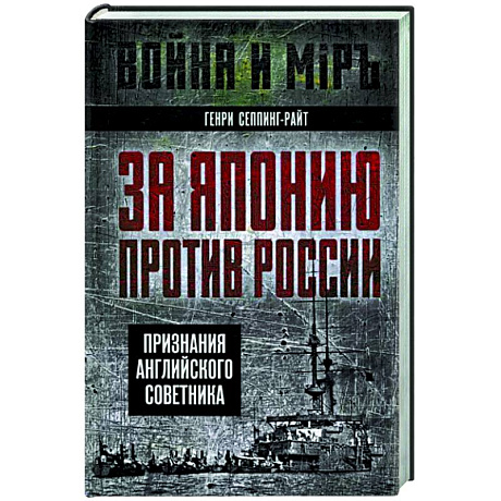 Фото За Японию против России. Признания английского советника