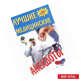 Лучшие медицинские анекдоты
