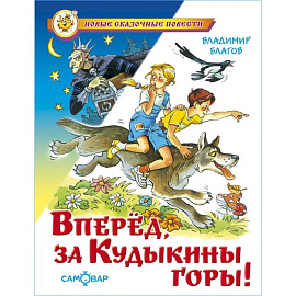 Вперед, за Кудыкины горы!
