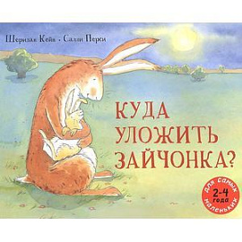 Куда уложить зайчонка?