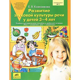 Развитие звуковой культуры речи у детей 3 - 4 лет. Сценарии учебно-игровых занятий к рабочей тетради 'Раз - словечко,