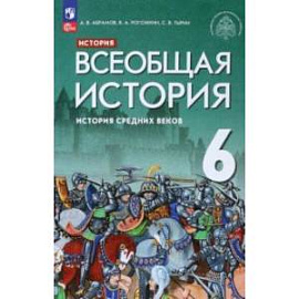 Всеобщая история. История Средних веков. 6 класс. Учебник