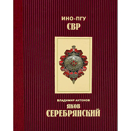 Яков Серебрянский