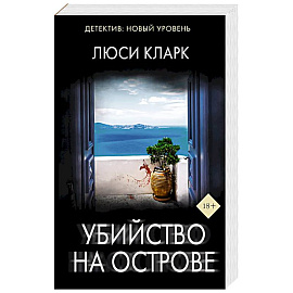 Убийство на острове