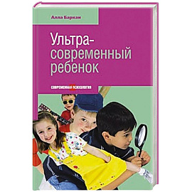 Ультра-современный ребенок