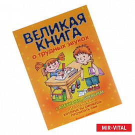 Великая книга о трудных звуках с азбуками,букварем и историями,которые ты сможешь прочит