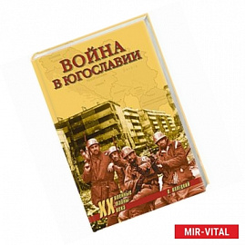 Война в Югославии