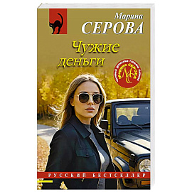 Чужие деньги