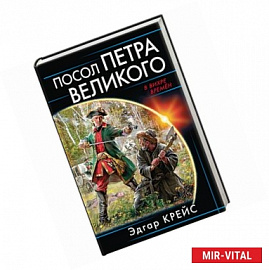 Посол Петра Великого