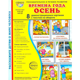 Времена года. Осень. 8 демонстрационных картинок с текстом на обороте
