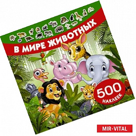 В мире животных