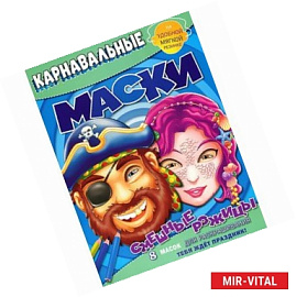 Смешные рожицы. Карнавальные маски.