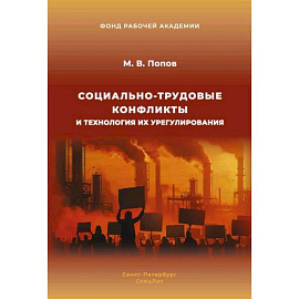 Социально-трудовые конфликты и технология их урегулирования