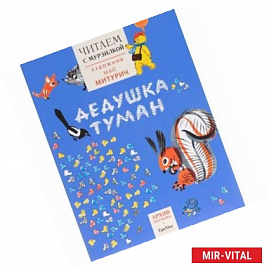 Дедушка туман. Читаем с Мурзилкой