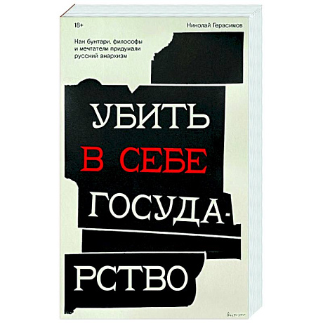 Фото Убить в себе государство. Как бунтари, философы и мечтатели придумали русский анархизм