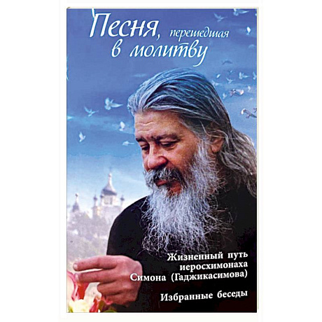 Фото Песня, перешедшая в молитву. Жизненный путь иеросхимонаха Симона (Гаджикасимова). Избранные беседы