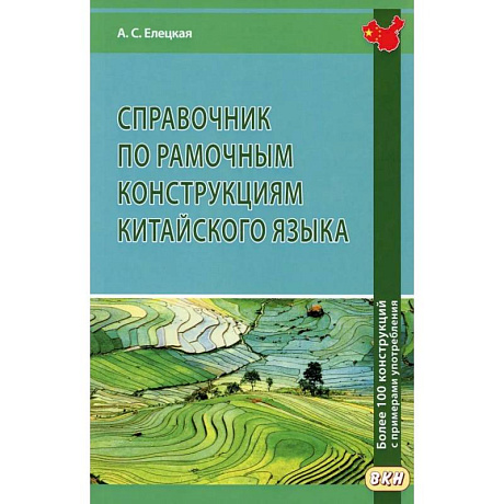 Фото Справочник по рамочным конструкциям китайского языка. Более 100 конструкций с примерами употребления