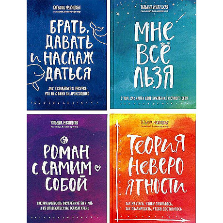 Фото Брать, давать и наслаждаться. Мне все льзя. Роман с самим собой. Теория невероятности (комплект из 4-х книг)