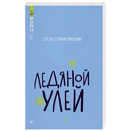 Фото Ледяной улей. Повесть