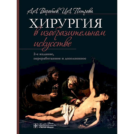 Фото Хирургия в изобразительном искусстве