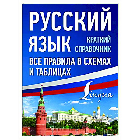 Фото Русский язык. Все правила в схемах и таблицах. Краткий справочник