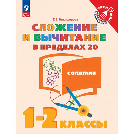 Фото Сложение и вычитание в пределах 20. 1-2 класс