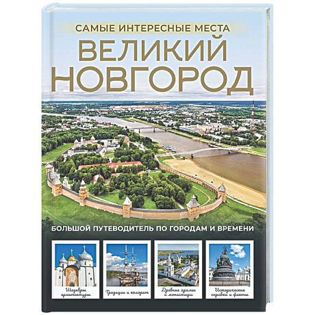 Фото Великий Новгород. Самые интересные места