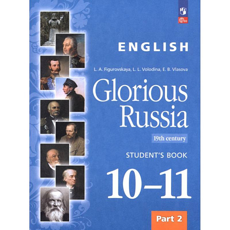 Изображение Английский язык. Славное наследие России, XIX век. 10–11 классы. Учебное пособие. Часть 2 Фото Английский язык. Славное наследие России, XIX век. 10–11 классы. Учебное пособие. Часть 2