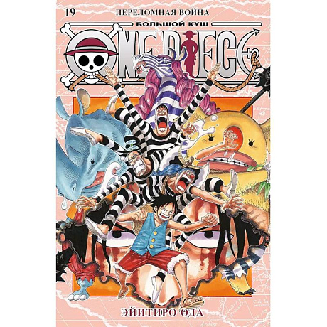 Фото One Piece. Большой куш. Кн.19.Переломная война