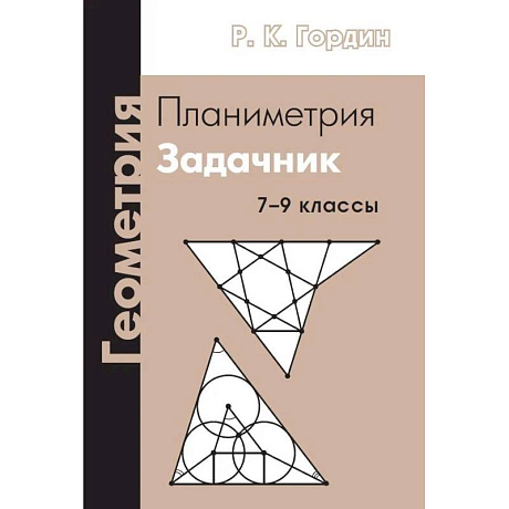 Фото Геометрия. Планиметрия. 7-9 классы