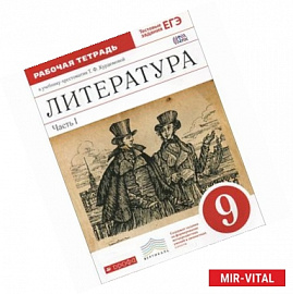 Литература. 9 класс. Рабочая тетрадь. В 2 частях. Часть 1. К учебнику-хрестоматии Т. Ф. Курдюмовой