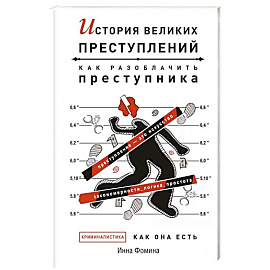 История великих преступлений. Как разоблачить преступника