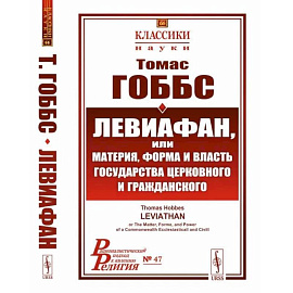 Левиафан, или материя, форма и власть государства церковного и гражданского