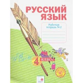 Русский язык. 4 класс. Рабочая тетрадь. В 4-х частях. Часть 2. ФГОС