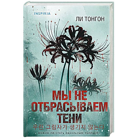 Мы не отбрасываем тени (формат клатчбук)