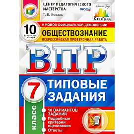 ВПР Обществознание. 7 класс. 10 вариантов. Типовые Задания. ФГОС