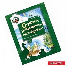 Слушаем, рассматриваем, рассказываем. Пособие для детей 3-4 лет